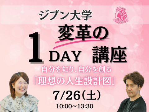 イベント名：ジブン大学「変革の」1DAY講座