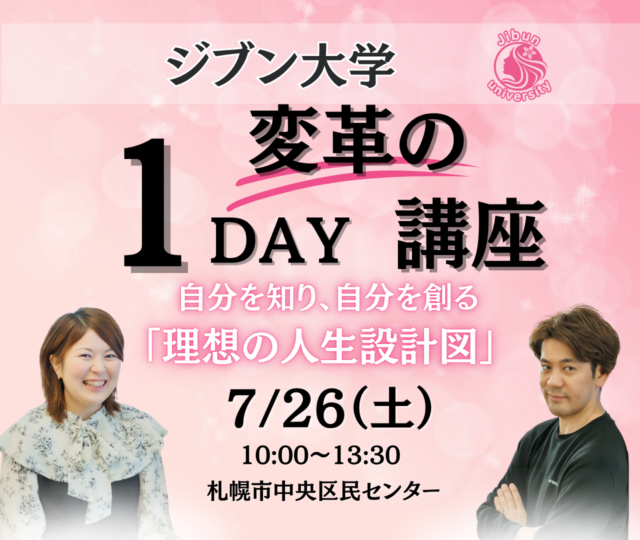 イベント名：ジブン大学「変革の」1DAY講座