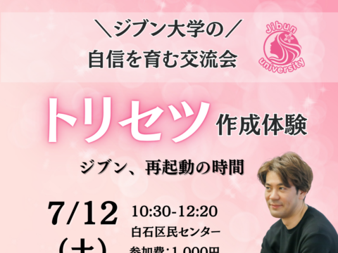 イベント名：ジブンのトリセツ作成体験＆交流会