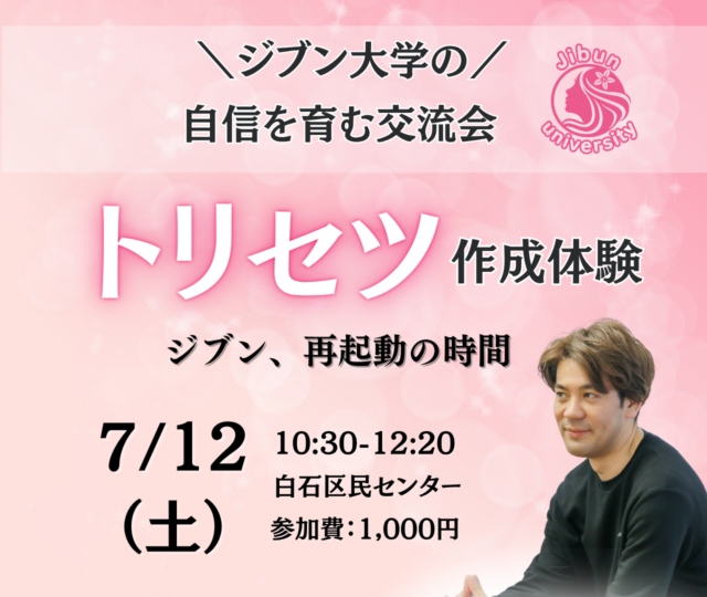 イベント名：ジブンのトリセツ作成体験＆交流会
