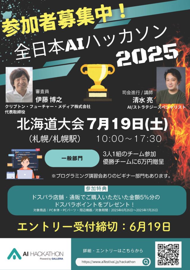 イベント名：全日本AIハッカソン2025 北海道大会