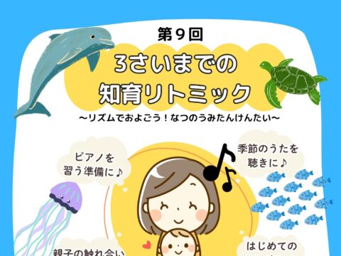 イベント名：第９回　３さいまでの知育リトミック