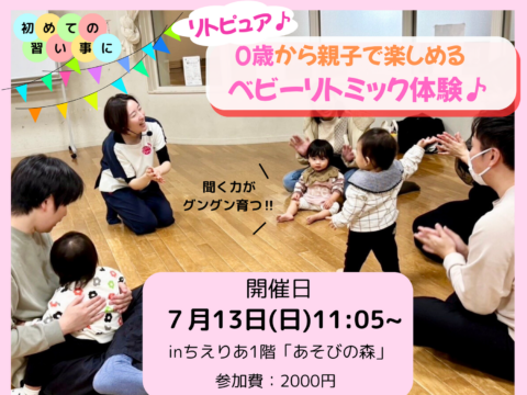 イベント名：0歳から親子で楽しくベビーリトミック！触れ合い・知育・語学・運動ぜーんぶおまかせ！