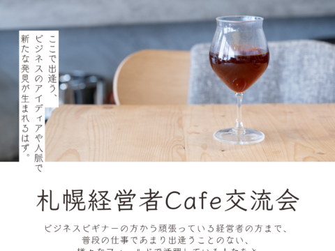 イベント名：札幌経営者Cafe交流会