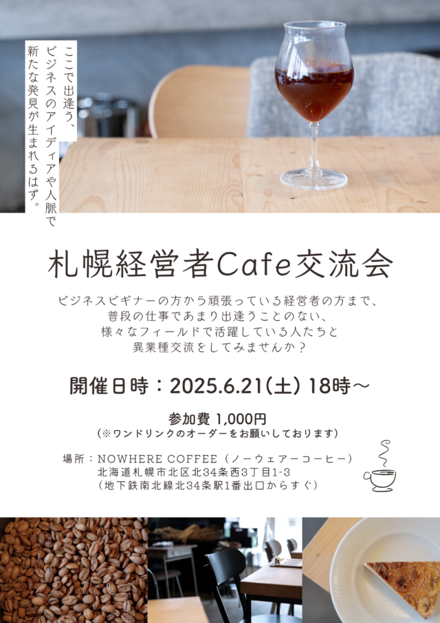イベント名：札幌経営者Cafe交流会