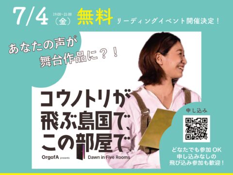 イベント名：「コウノトリが飛ぶ島国で、この部屋で」無料リーディングイベント