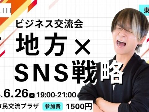 イベント名：UTARIII ビジネス交流会「株式会社オモロー（東京）寺島社長からSNS×地方戦略を学ぶ！」