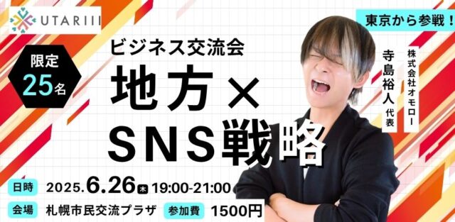 イベント名：UTARIII ビジネス交流会「株式会社オモロー（東京）寺島社長からSNS×地方戦略を学ぶ！」