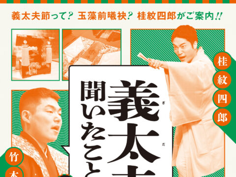 イベント名：義太夫節演奏会「義太夫節 聞いたことある？」