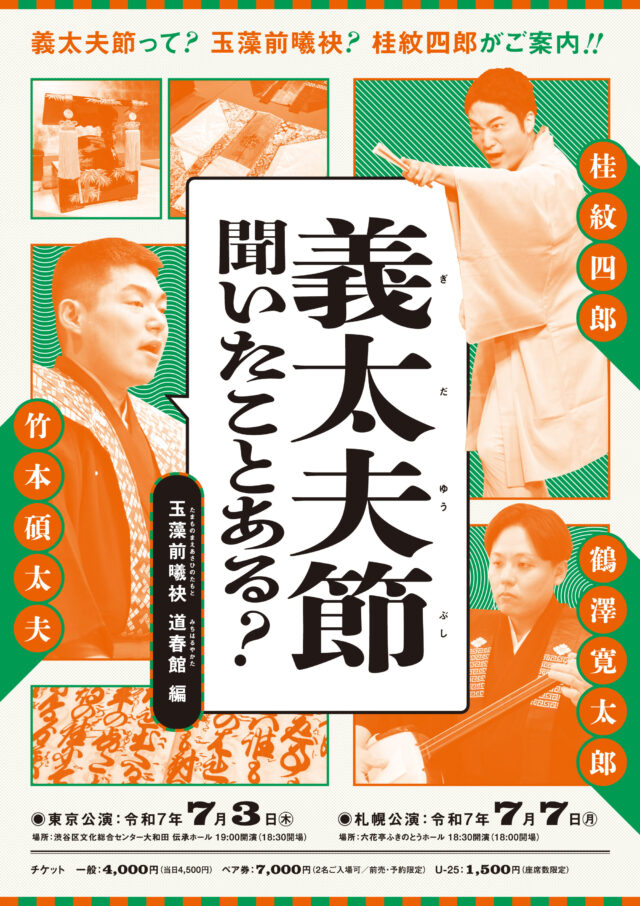 イベント名：義太夫節演奏会「義太夫節 聞いたことある？」