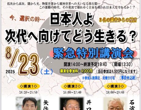 イベント名：日本人よ　次代へ向けてどう生きる？