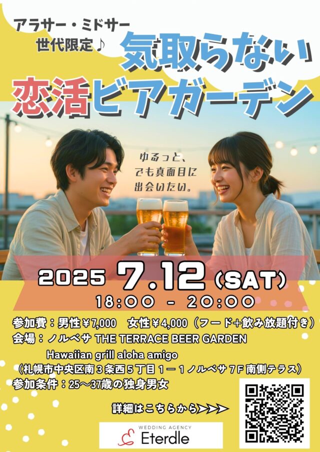イベント名：アラサー・ミドサー世代限定　気取らない恋活ビアガーデン