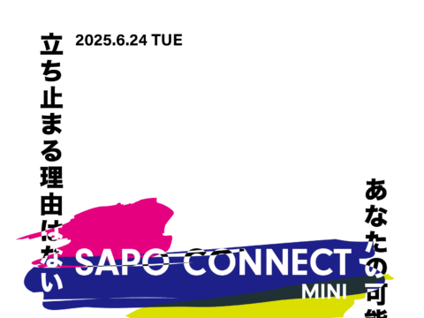 イベント名：コネクションはチャンスです!SAPO CONNECT MINI