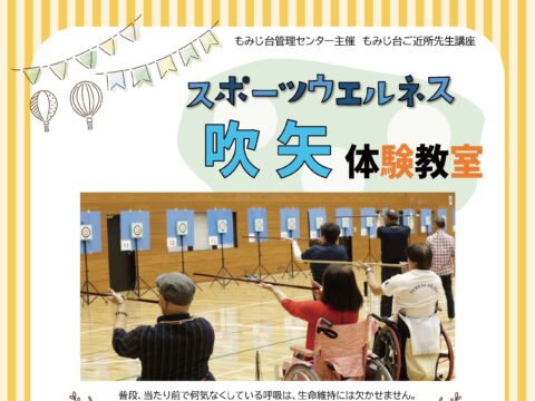 イベント名：スポーツウエルネス吹矢体験教室