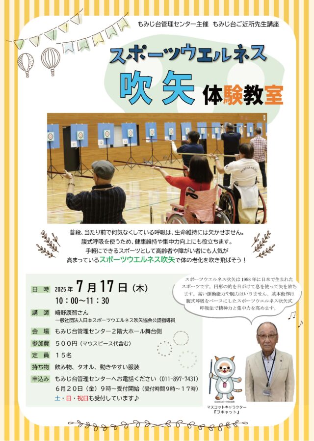 イベント名：スポーツウエルネス吹矢体験教室