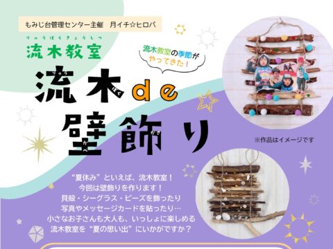 イベント名：流木教室　流木de壁飾り