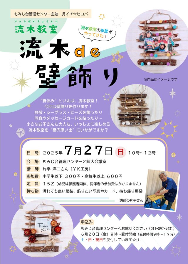 イベント名：流木教室　流木de壁飾り