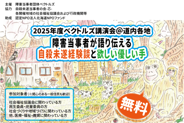 イベント名：障害当事者が語り伝える自殺未遂経験談と欲しい優しい手