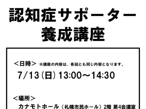 イベント名：【参加無料】認知症サポーター養成講座＠カナモトホール