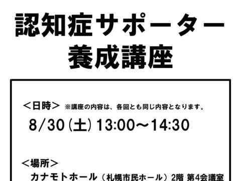 イベント名：【参加無料】認知症サポーター養成講座＠カナモトホール
