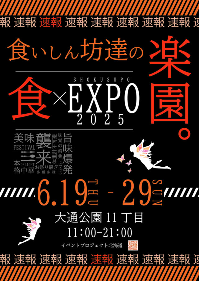 イベント名：食いしん坊達の楽園。~食×EXPO2025~
