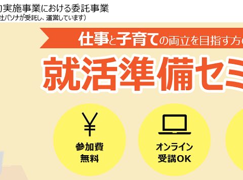 イベント名：仕事と子育ての両立を目指す方のための就活準備セミナー