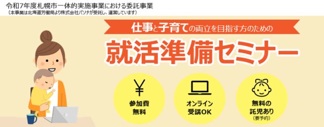 イベント名:仕事と子育ての両立を目指す方のための就活準備セミナー