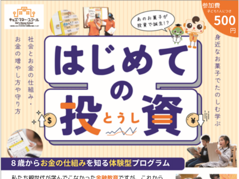 イベント名：親子で楽しく遊びながらお金の勉強～キッズマネースクールどさん校～