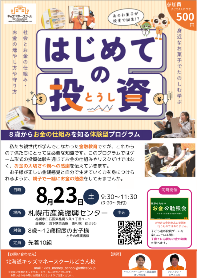 イベント名：親子で楽しく遊びながらお金の勉強～キッズマネースクールどさん校～