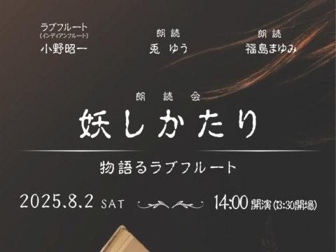 イベント名：妖しかたり～物語るラブフルート