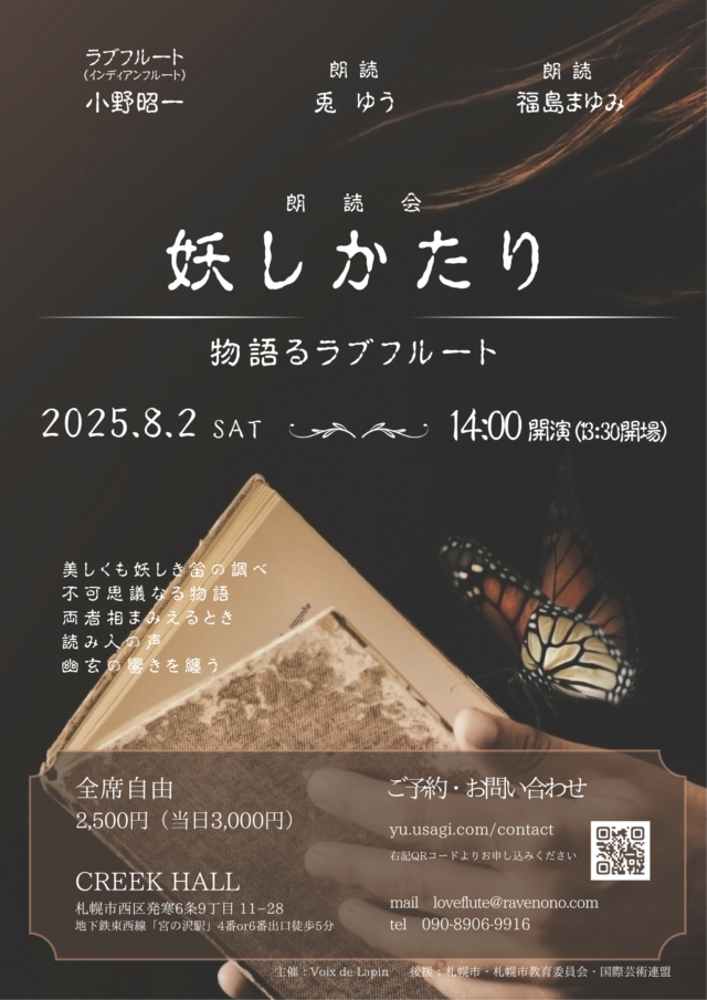 イベント名：妖しかたり～物語るラブフルート