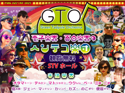 イベント名：電子楽器・面白楽器のヘンテコ楽団【GTO】無料ＬＩＶＥ