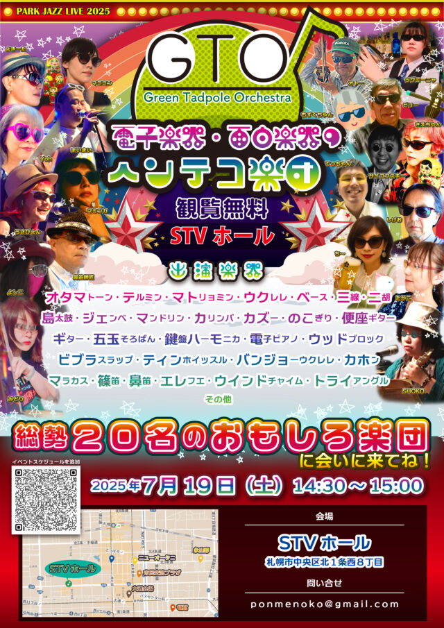 イベント名：電子楽器・面白楽器のヘンテコ楽団【GTO】無料ＬＩＶＥ