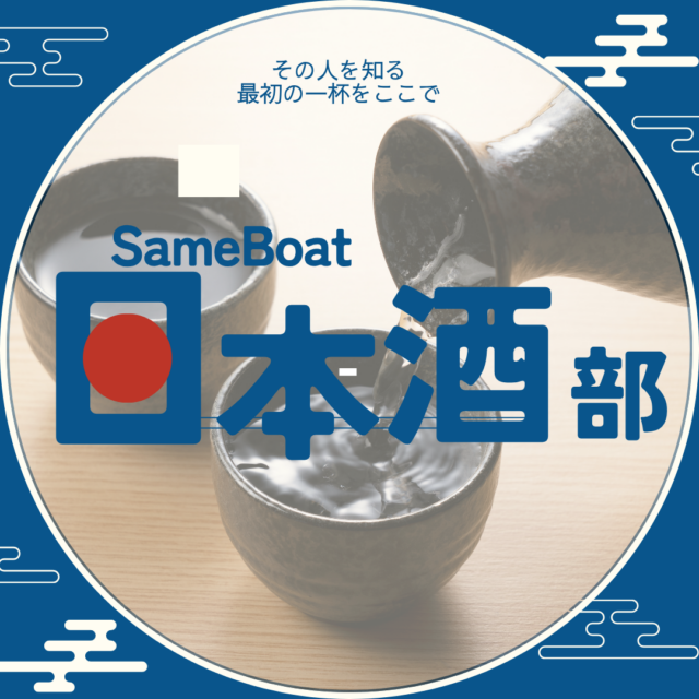 イベント名：チーズと日本酒の会