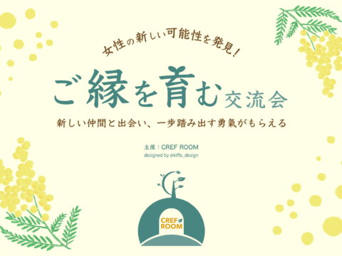 イベント名：女性の新しい可能性を発見!ご縁を育む交流会