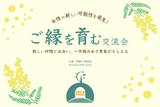 イベント名:女性の新しい可能性を発見!ご縁を育む交流会