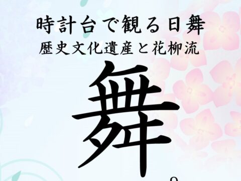 イベント名：時計台で観る日舞「舞」vol.9