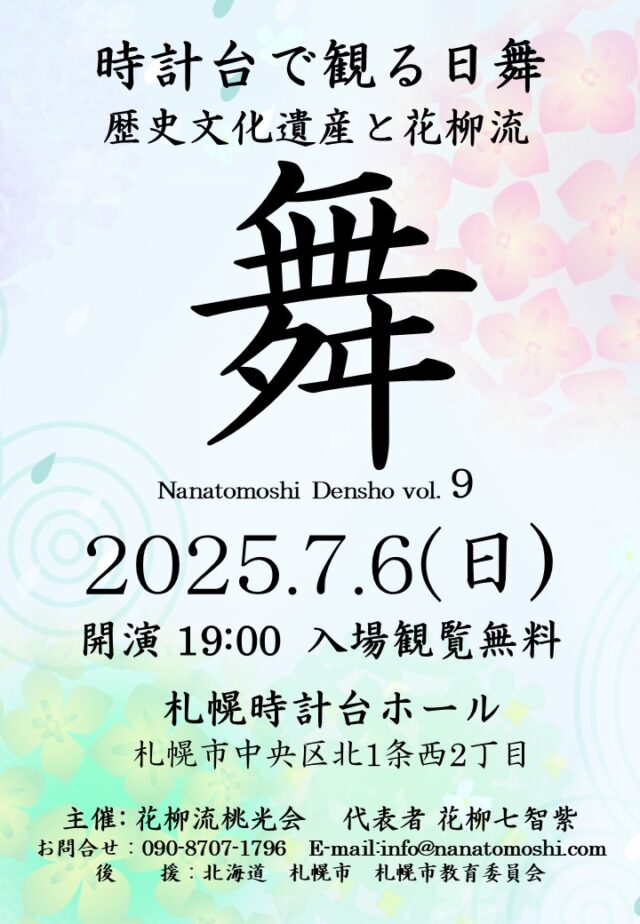 イベント名：時計台で観る日舞「舞」vol.9