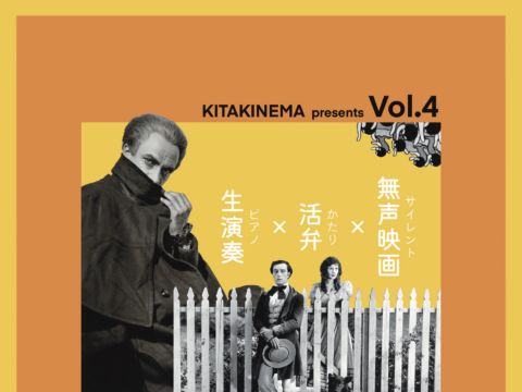 イベント名：KITAKINEMA presents VOL.4 – 無声映画× 活弁×生演奏（ピアノ）-