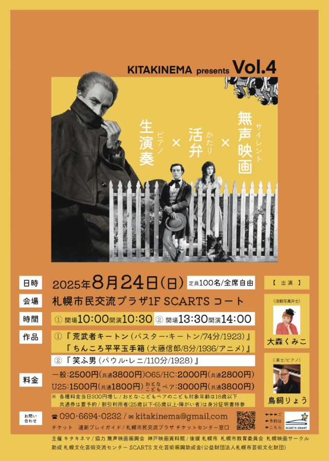 イベント名:KITAKINEMA presents VOL.4 – 無声映画× 活弁×生演奏(ピアノ)-