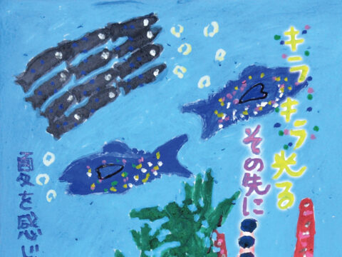 イベント名：キラキラ光る その先に・・・（アート展示）