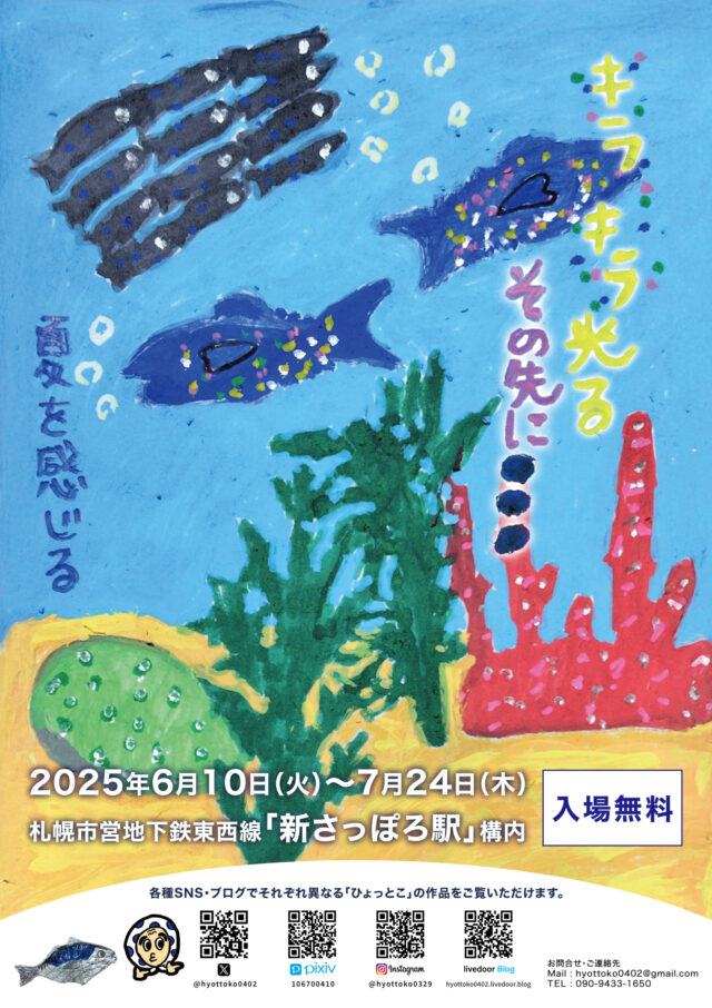 イベント名：キラキラ光る その先に・・・（アート展示）
