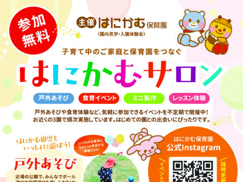 イベント名：はにかむサロン（園体験）〜南6条クラス〜