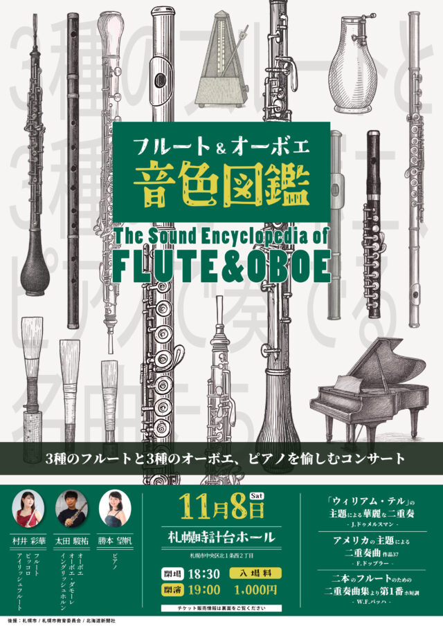 イベント名：【フルート＆オーボエ 音色図鑑】3種のフルート＆3種のオーボエの音色を愉しむ音楽会！
