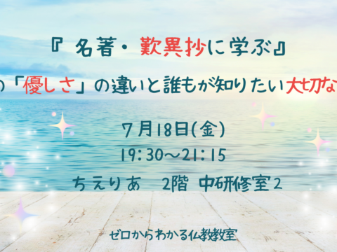 イベント名：「名著・歎異抄に学ぶ」２つの「優しさ」の違いと誰もが知りたい大切な幸せ