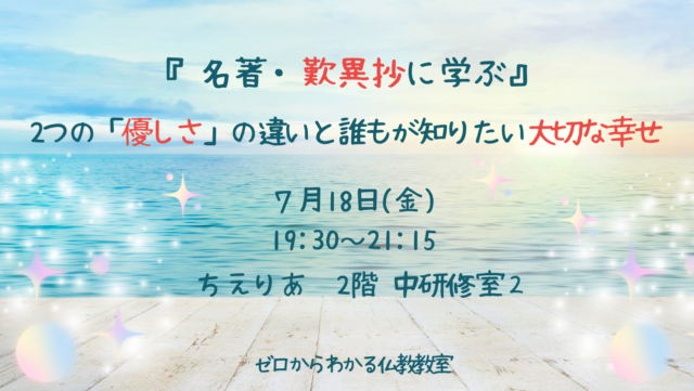 イベント名：「名著・歎異抄に学ぶ」２つの「優しさ」の違いと誰もが知りたい大切な幸せ