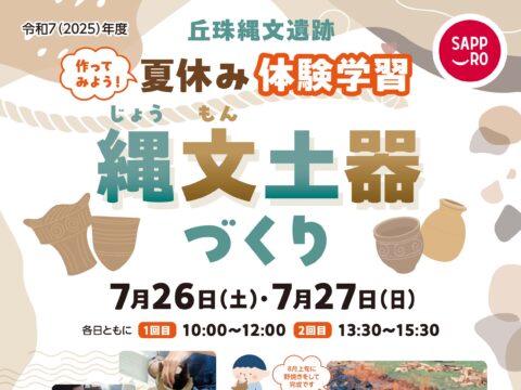 イベント名：丘珠縄文遺跡夏休み体験学習「縄文土器づくり」
