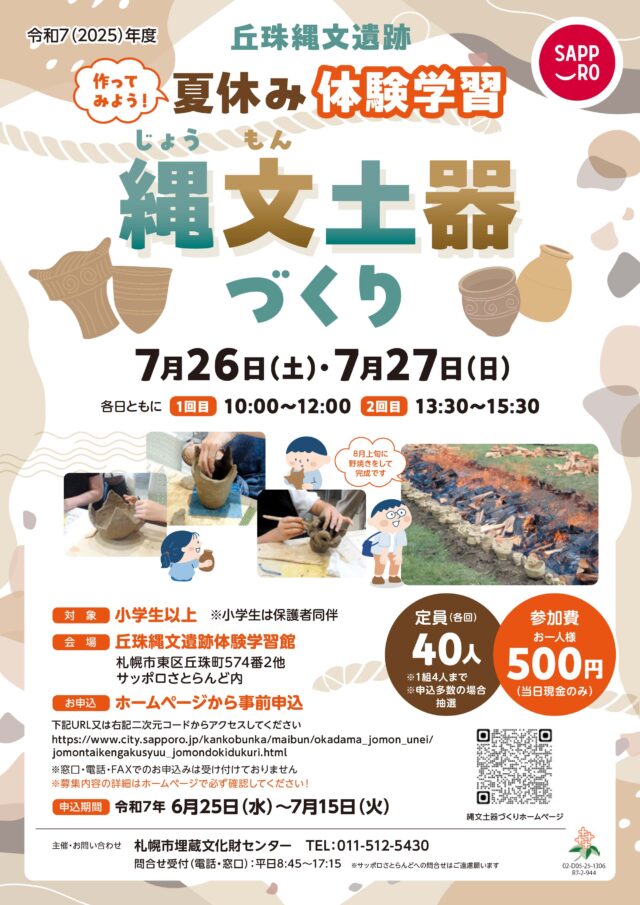 イベント名：丘珠縄文遺跡夏休み体験学習「縄文土器づくり」