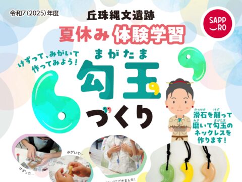 イベント名：丘珠縄文遺跡夏休み体験学習「勾玉づくり」