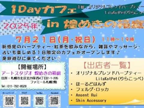 イベント名：1Dayカフェ in 煌めきの箱庭